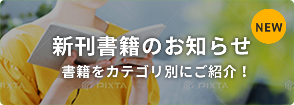 新刊書籍のお知らせ